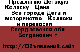 Предлагаю Детскую Коляску › Цена ­ 25 000 - Все города Дети и материнство » Коляски и переноски   . Свердловская обл.,Богданович г.